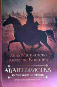Книга Малышева А. Авантюристка потерявшая сердце, 11-17987, Баград.рф